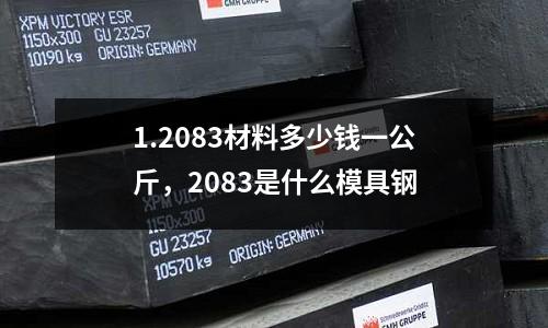 1.2083材料多少錢(qián)一公斤,2083是什么模具鋼