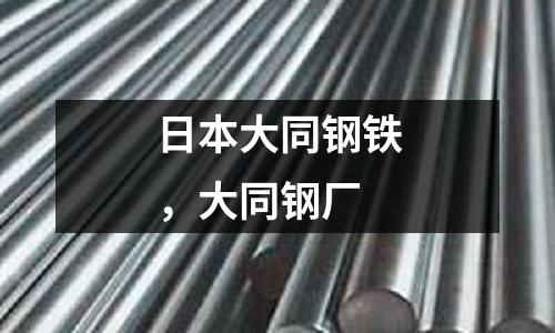 日本大同鋼鐵,大同鋼廠