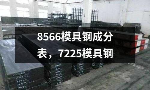 8566模具鋼成分表,7225模具鋼