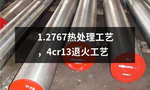 1.2767熱處理工藝,4cr13退火工藝