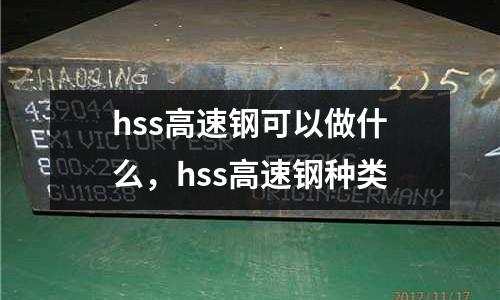 hss高速鋼可以做什么，hss高速鋼種類