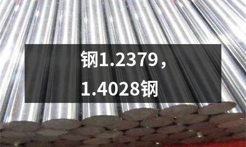 鋼1.2379，1.4028鋼