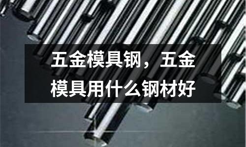 五金模具鋼,五金模具用什么鋼材好