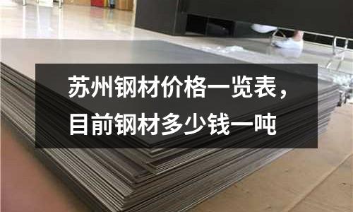 蘇州鋼材價(jià)格一覽表，目前鋼材多少錢一噸