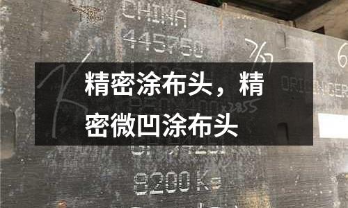 精密涂布頭，精密微凹涂布頭