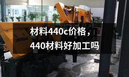 材料440c價格,440材料好加工嗎