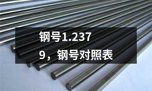 鋼號(hào)1.2379，鋼號(hào)對(duì)照表