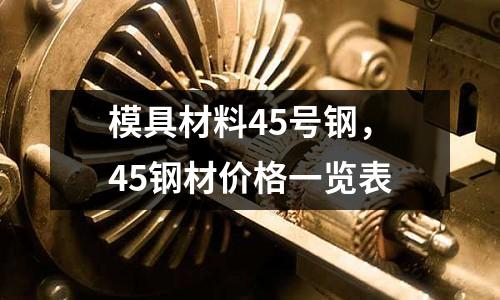模具材料45號鋼，45鋼材價格一覽表