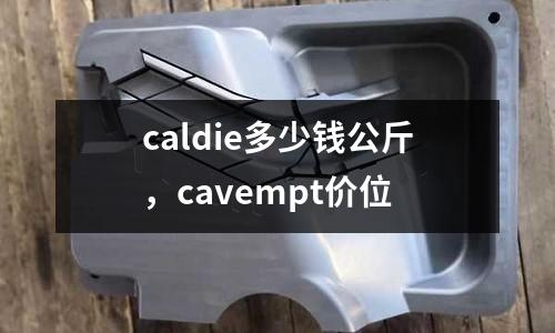 caldie多少錢公斤,cavempt價位