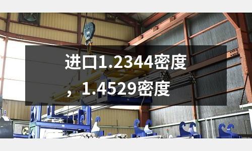 進口1.2344密度，1.4529密度