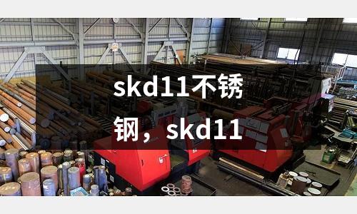 skd11不銹鋼，skd11