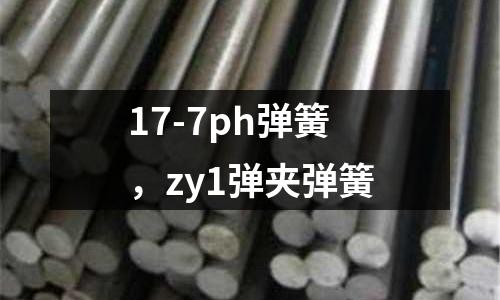 17-7ph彈簧，zy1彈夾彈簧