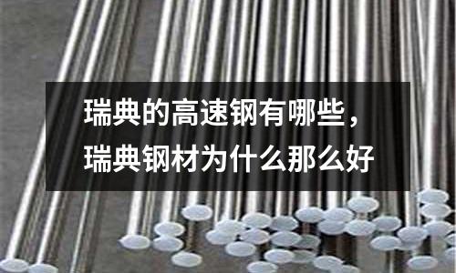 瑞典的高速鋼有哪些，瑞典鋼材為什么那么好