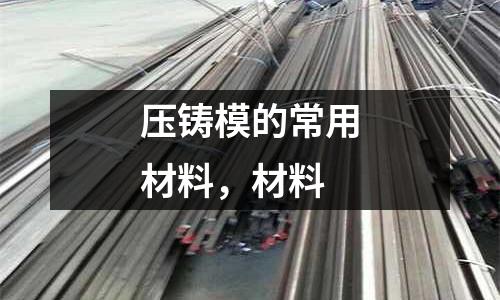 壓鑄模的常用材料，材料