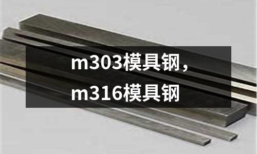 m303模具鋼，m316模具鋼