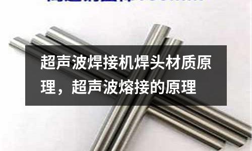 超聲波焊接機焊頭材質(zhì)原理，超聲波熔接的原理