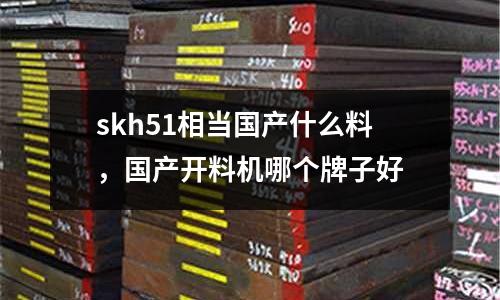 skh51相當國產什么料，國產開料機哪個牌子好
