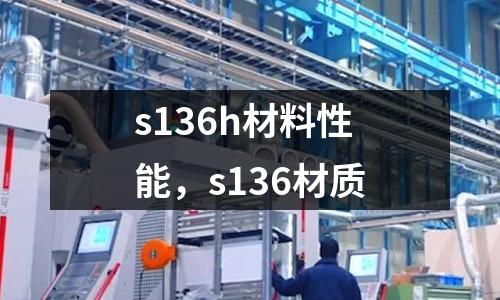 s136h材料性能,s136材質(zhì)