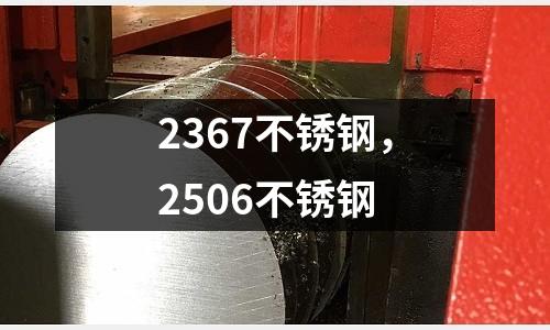 2367不銹鋼,2506不銹鋼