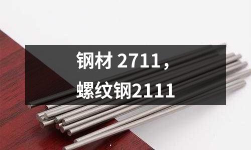 鋼材 2711,螺紋鋼2111