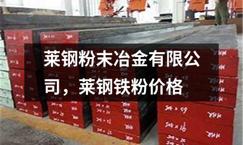 萊鋼粉末冶金有限公司，萊鋼鐵粉價格