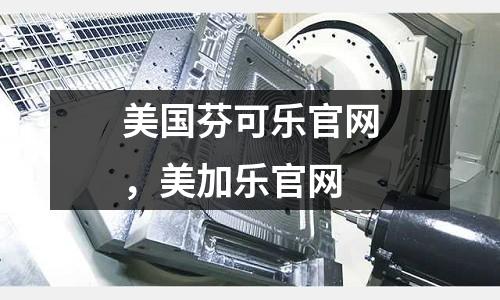 美國芬可樂官網(wǎng)，美加樂官網(wǎng)