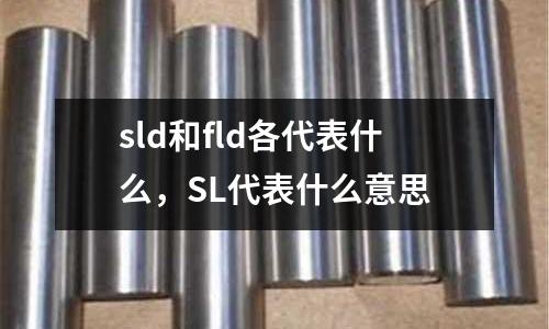 sld和fld各代表什么，SL代表什么意思