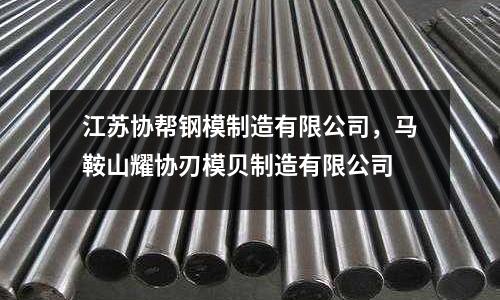 江蘇協幫鋼模制造有限公司，馬鞍山耀協刃模貝制造有限公司