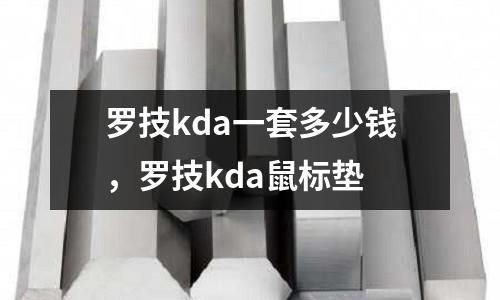 羅技kda一套多少錢，羅技kda鼠標墊