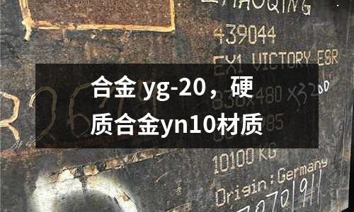 合金 yg-20，硬質合金yn10材質