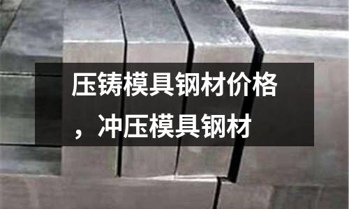 壓鑄模具鋼材價格，沖壓模具鋼材