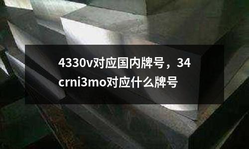 4330v對應國內牌號，34crni3mo對應什么牌號