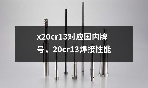 x20cr13對應國內牌號，20cr13焊接性能