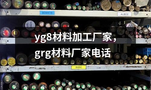 yg8材料加工廠家，grg材料廠家電話