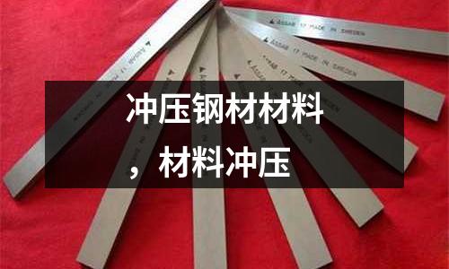 沖壓鋼材材料，材料沖壓