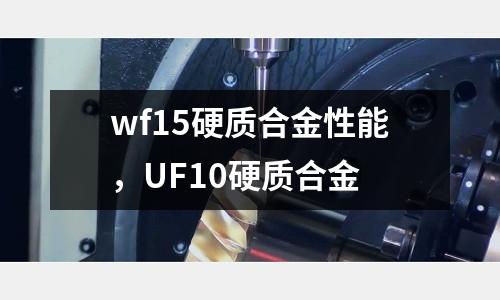wf15硬質合金性能，UF10硬質合金