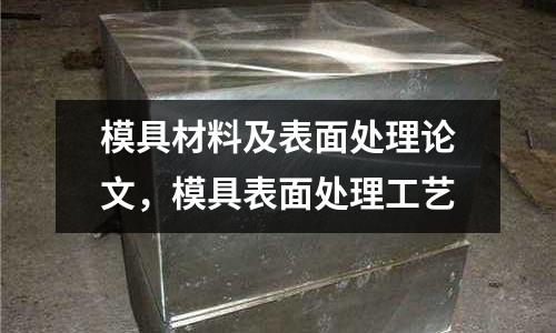模具材料及表面處理論文，模具表面處理工藝