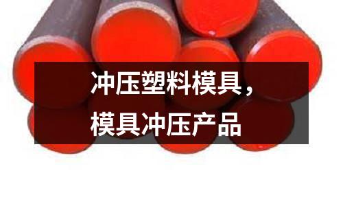 沖壓塑料模具，模具沖壓產品