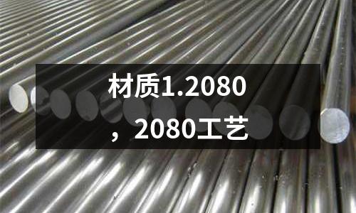 材質1.2080，2080工藝