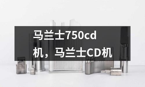 馬蘭士750cd機,馬蘭士CD機