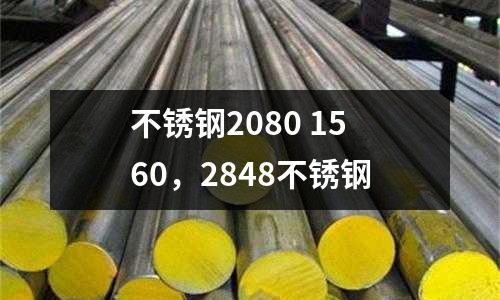 不銹鋼2080 1560，2848不銹鋼