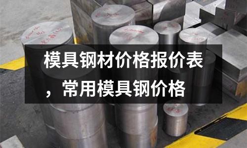 模具鋼材價格報價表，常用模具鋼價格