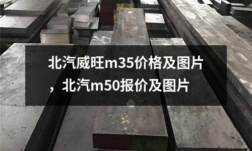 北汽威旺m35價格及圖片，北汽m50報價及圖片