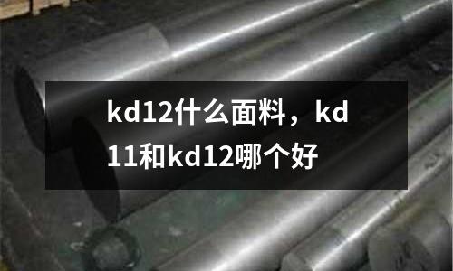 kd12什么面料，kd11和kd12哪個好