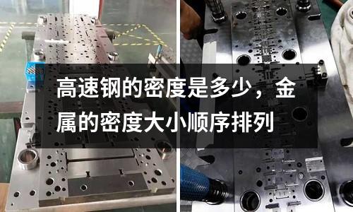 高速鋼的密度是多少，金屬的密度大小順序排列