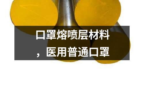 口罩熔噴層材料，醫(yī)用普通口罩