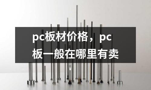 pc板材價格，pc板一般在哪里有賣