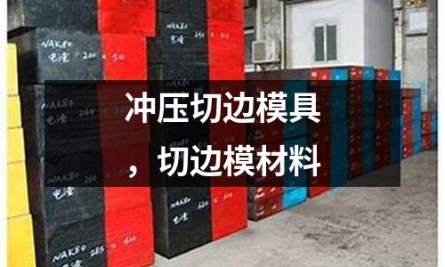 沖壓切邊模具，切邊模材料