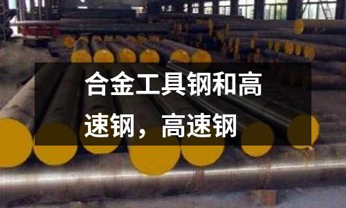 合金工具鋼和高速鋼，高速鋼
