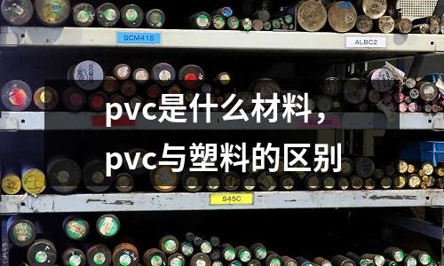 pvc是什么材料，pvc與塑料的區(qū)別